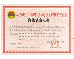 人民防空工程防護設備定點生產和安裝企業